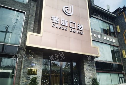 成都德道口腔门头环境示意图.jpg 成都德道口腔门头环境示意图.jpg