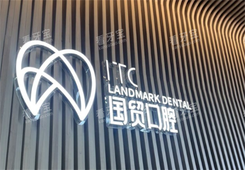 东莞国贸口腔医院.png 东莞国贸口腔医院.png