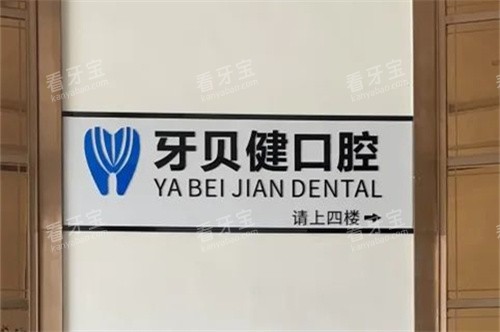 东莞凤岗牙贝健口腔门诊部品牌指示牌.jpg 东莞凤岗牙贝健口腔门诊部品牌指示牌.jpg