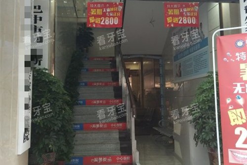 巴中华医口腔入口楼梯环境.jpg 巴中华医口腔入口楼梯环境.jpg