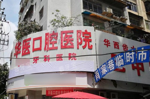 巴中华医口腔医院外景图.jpg 巴中华医口腔医院外景图.jpg
