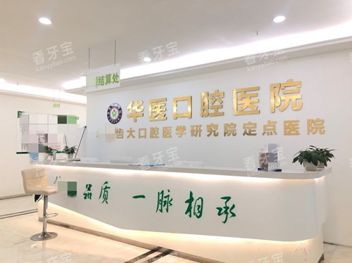 巴中华医口腔医院前台.jpg 巴中华医口腔医院前台.jpg