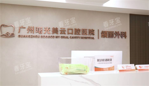 广州曙光美云口腔颌面外科.png 广州曙光美云口腔颌面外科.png