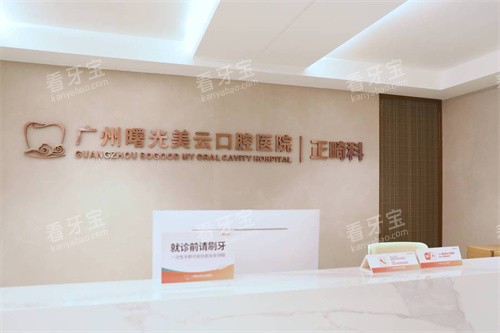 广州曙光美云口腔正畸科.jpg 广州曙光美云口腔正畸科.jpg