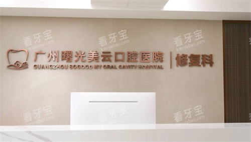 广州曙光美云口腔修复科.png 广州曙光美云口腔修复科.png