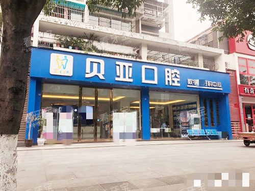 成都贝亚口腔.jpg 成都贝亚口腔.jpg