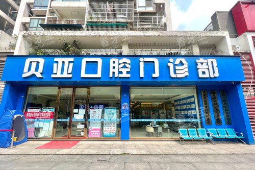 成都双流贝亚口腔外景图.jpg 成都双流贝亚口腔外景图.jpg
