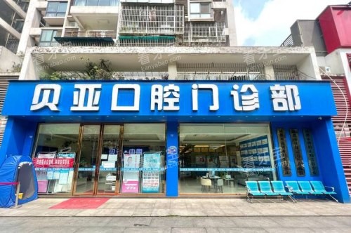 成都双流贝亚口腔大门.jpg 成都双流贝亚口腔大门.jpg
