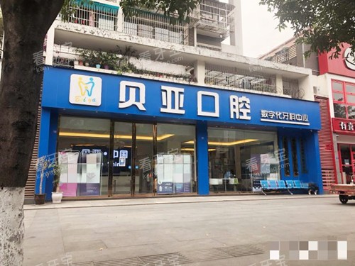 成都双流贝亚口腔门口.jpg 成都双流贝亚口腔门口.jpg