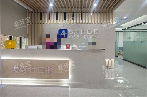 广安爱牙仕口腔前台.jpg 广安爱牙仕口腔前台.jpg