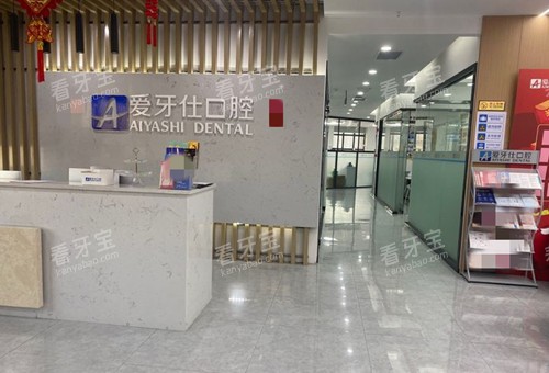 广安爱牙仕口腔内部前台环境示意图.jpg 广安爱牙仕口腔内部前台环境示意图.jpg