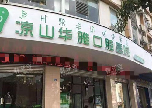 西昌华雅口腔门头外景图.jpg 西昌华雅口腔门头外景图.jpg