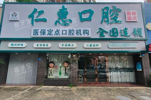 东莞仁惠口腔外观展示图.jpg 东莞仁惠口腔外观展示图.jpg