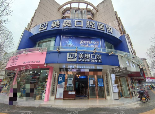 常德美奥口腔外观门头.jpg 常德美奥口腔外观门头.jpg