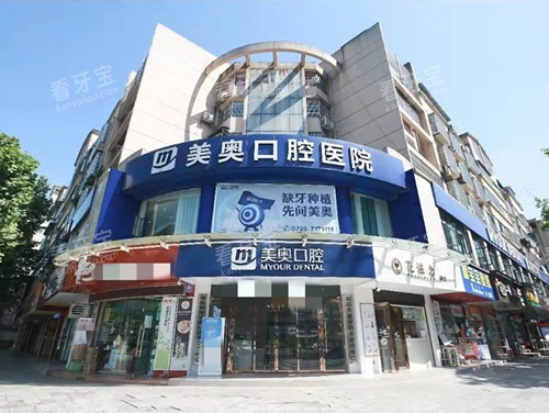 常德美奥口腔大楼外观.jpg 常德美奥口腔大楼外观.jpg