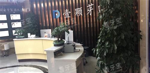 济宁壹颗芽口腔前台.jpg 济宁壹颗芽口腔前台.jpg