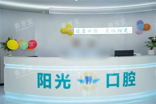 凤庆县阳光口腔前台.jpg 凤庆县阳光口腔前台.jpg