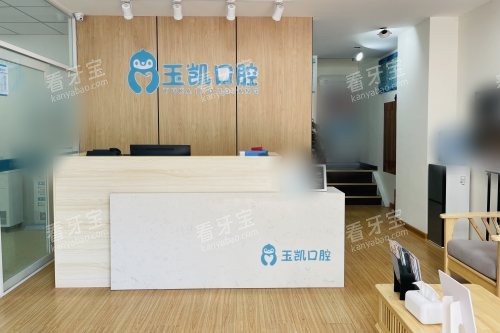 山东济宁玉凯口腔前台.jpg 山东济宁玉凯口腔前台.jpg
