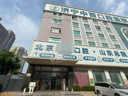 济宁中百口腔医院外观大楼.jpg 济宁中百口腔医院外观大楼.jpg
