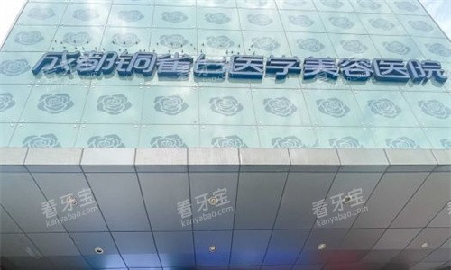 成都铜雀台医美外貌图.jpg 成都铜雀台医美外貌图.jpg
