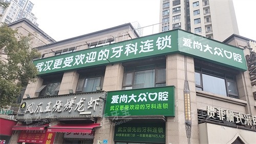 武汉爱尚大众口腔白沙洲门诊门头图.jpg 武汉爱尚大众口腔白沙洲门诊门头图.jpg