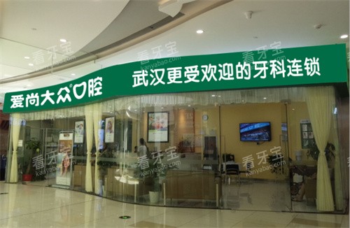 武汉爱尚大众口腔江腾广场门诊门头图.jpg 武汉爱尚大众口腔江腾广场门诊门头图.jpg