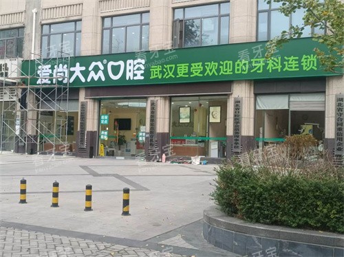 武汉爱尚大众口腔黄陂门诊门头图.jpg 武汉爱尚大众口腔黄陂门诊门头图.jpg