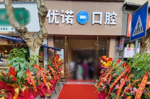 雅安优诺口腔门头照片.jpg 雅安优诺口腔门头照片.jpg