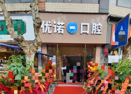 雅安优诺口腔门头环境.jpg 雅安优诺口腔门头环境.jpg