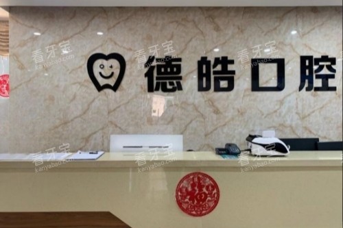 永州德皓口腔招牌.jpg 永州德皓口腔招牌.jpg