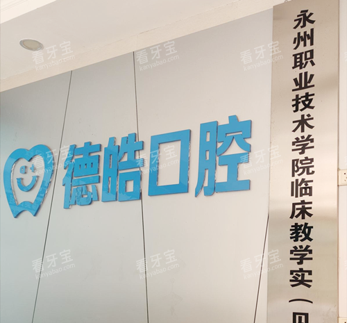 永州市德皓口腔前台背景墙.png 永州市德皓口腔前台背景墙.png
