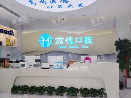成都高德口腔成华区前台.jpg 成都高德口腔成华区前台.jpg