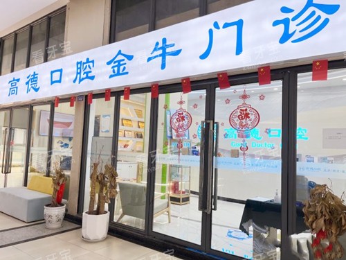 成都高德口腔金牛院区门口.jpg 成都高德口腔金牛院区门口.jpg