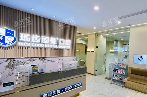 南京瑞齿固德口腔导诊台图片.jpg 南京瑞齿固德口腔导诊台图片.jpg
