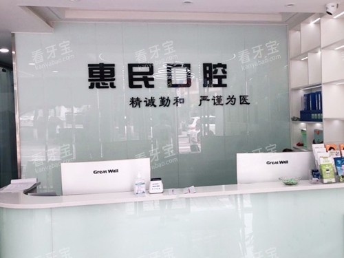 成都惠民口腔门诊部前台.jpg 成都惠民口腔门诊部前台.jpg