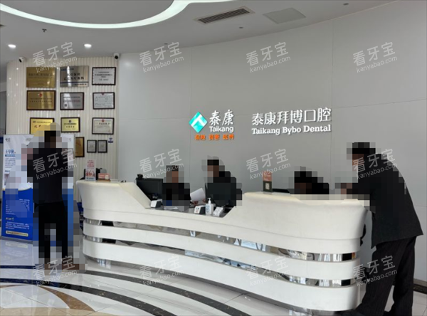 宁波泰康拜博口腔前台环境.png 宁波泰康拜博口腔前台环境.png