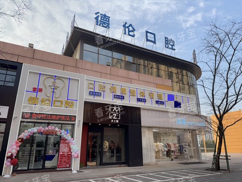 抚州德伦口腔外观图.jpg 抚州德伦口腔外观图.jpg