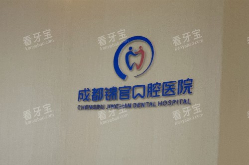 成都锦官口腔logo墙.jpg 成都锦官口腔logo墙.jpg