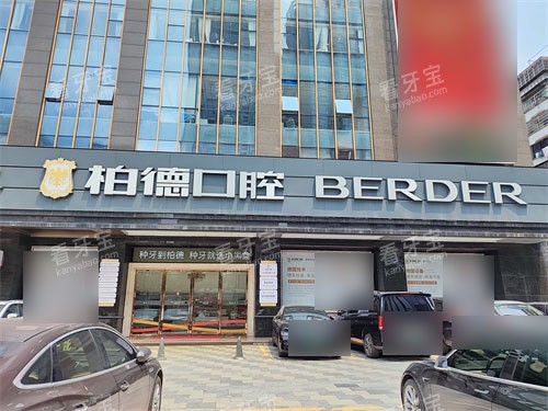 广州柏德口腔外景.jpg 广州柏德口腔外景.jpg