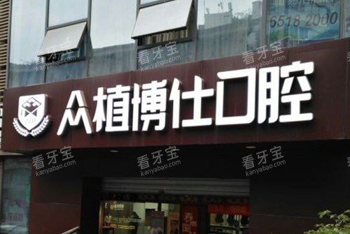 宜宾众植博仕口腔门头环境示意图.jpg 宜宾众植博仕口腔门头环境示意图.jpg