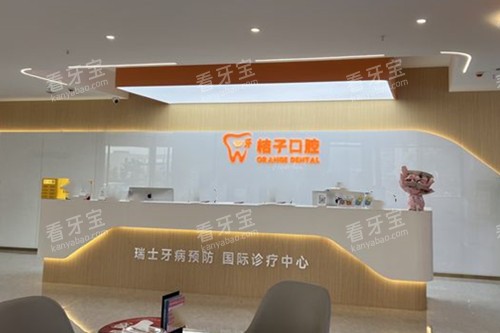 成都一牙桔子口腔郫都区分院前台环境.jpg 成都一牙桔子口腔郫都区分院前台环境.jpg