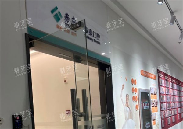 南京泰康口腔医院.png 南京泰康口腔医院.png