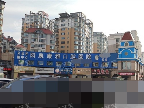 阳泉康雅口腔医院招牌.jpg 阳泉康雅口腔医院招牌.jpg