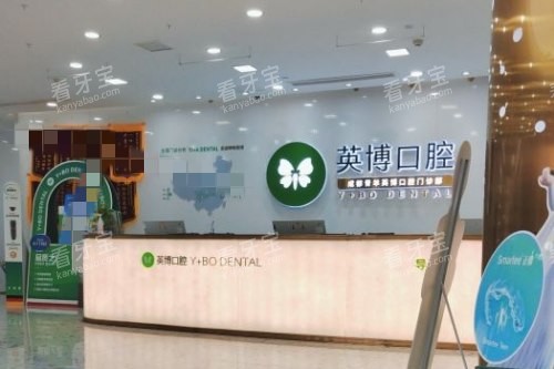 成都英博口腔前台.jpg 成都英博口腔前台.jpg