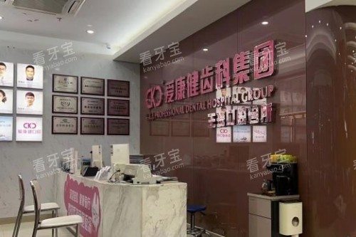 希玛爱康健口腔服务台.jpg 希玛爱康健口腔服务台.jpg