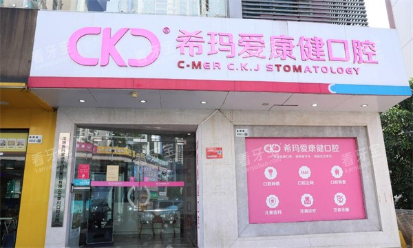 深圳爱康健口腔门头图.jpg 深圳爱康健口腔门头图.jpg