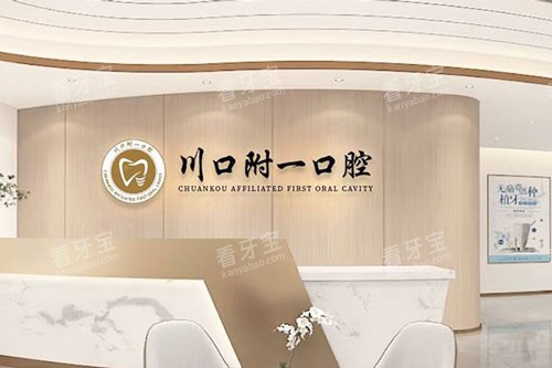 川口附一口腔前台图.jpg 川口附一口腔前台图.jpg
