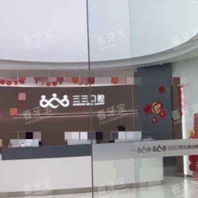 成都三三口腔4_副本.jpg 成都三三口腔4_副本.jpg