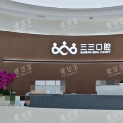 成都三三口腔15_副本.jpg 成都三三口腔15_副本.jpg