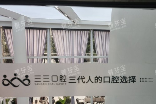 成都三三口腔11.jpg 成都三三口腔11.jpg